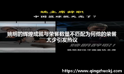 姚明的辉煌成就与荣誉数量不匹配为何他的荣誉太少引发热议