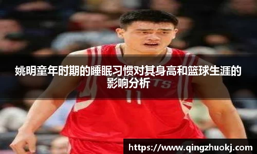姚明童年时期的睡眠习惯对其身高和篮球生涯的影响分析