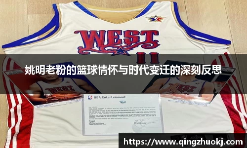 姚明老粉的篮球情怀与时代变迁的深刻反思