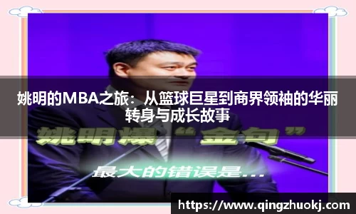 姚明的MBA之旅：从篮球巨星到商界领袖的华丽转身与成长故事