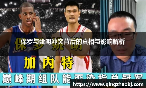 保罗与姚明冲突背后的真相与影响解析
