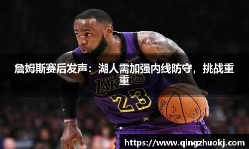 詹姆斯赛后发声：湖人需加强内线防守，挑战重重