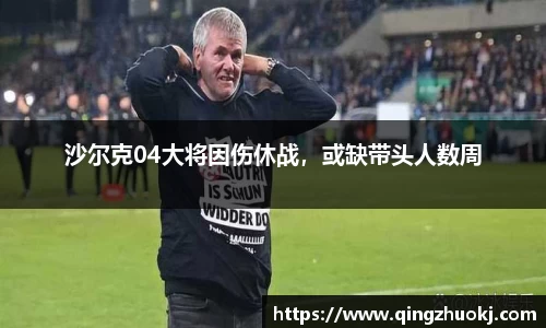 沙尔克04大将因伤休战，或缺带头人数周