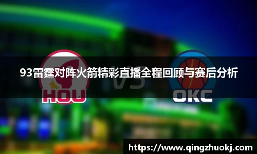 93雷霆对阵火箭精彩直播全程回顾与赛后分析