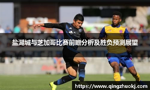 盐湖城与芝加哥比赛前瞻分析及胜负预测展望