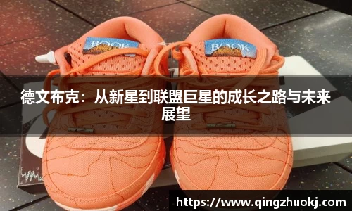 德文布克：从新星到联盟巨星的成长之路与未来展望