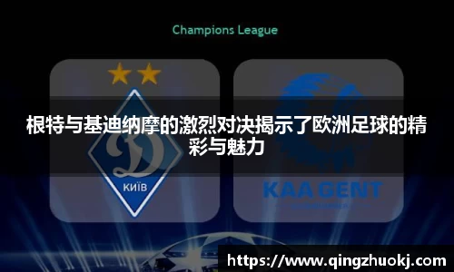 根特与基迪纳摩的激烈对决揭示了欧洲足球的精彩与魅力