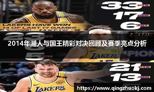 2014年湖人与国王精彩对决回顾及赛季亮点分析