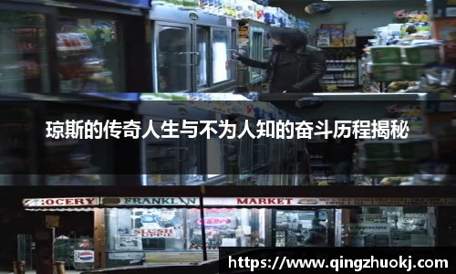 琼斯的传奇人生与不为人知的奋斗历程揭秘