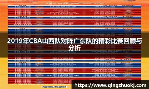 2019年CBA山西队对阵广东队的精彩比赛回顾与分析